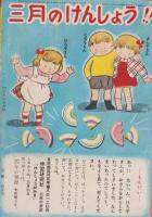 三年の学習　昭和27年3月号　表紙画・玉井力三