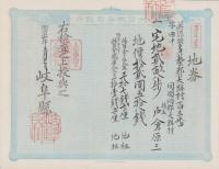 (地券）美濃国多藝郡大跡村　10枚一括　-明治11年-