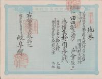 (地券）美濃国多藝郡大跡村　10枚一括　-明治11年-