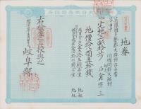 (地券）美濃国多藝郡大跡村　10枚一括　-明治11年-