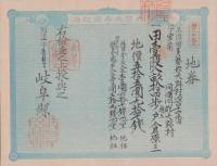 (地券）美濃国多藝郡大跡村　10枚一括　-明治11年-
