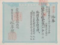 (地券）美濃国多藝郡大跡村　10枚一括　-明治11年-