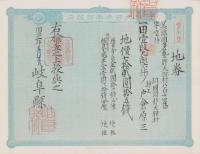 (地券）美濃国多藝郡大跡村　10枚一括　-明治11年-