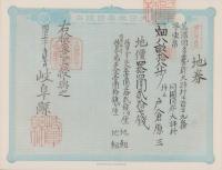 (地券）美濃国多藝郡大跡村　10枚一括　-明治11年-