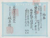 (地券）美濃国多藝郡大跡村　10枚一括　-明治11年-
