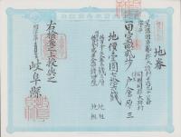 (地券）美濃国多藝郡大跡村　10枚一括　-明治11年-