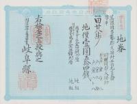 (地券）美濃国多藝郡大跡村　10枚一括　-明治11年-