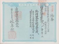 (地券）美濃国多藝郡大跡村　10枚一括　-明治11年-