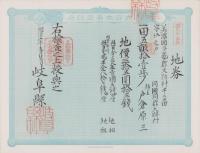 (地券）美濃国多藝郡大跡村　10枚一括　-明治11年-
