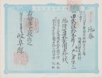 (地券）美濃国多藝郡大跡村　10枚一括　-明治11年-