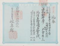 (地券）美濃国多藝郡大跡村　10枚一括　-明治11年-