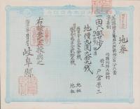 (地券）美濃国多藝郡大跡新田　10枚一括　-明治11～14年-