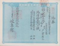 (地券）美濃国多藝郡大跡新田　10枚一括　-明治11～14年-