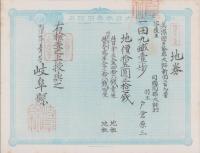 (地券）美濃国多藝郡大跡新田　10枚一括　-明治11～14年-