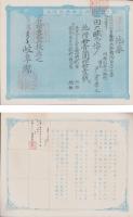(地券）美濃国多藝郡大跡新田　10枚一括　-明治11～14年-