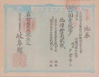(地券）美濃国多藝郡大跡新田　10枚一括　-明治11年-