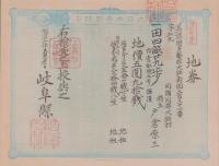 (地券）美濃国多藝郡大跡新田　10枚一括　-明治11年-