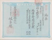 (地券）美濃国多藝郡大跡新田　10枚一括　-明治11年-