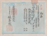 (地券）美濃国多藝郡大跡新田　10枚一括　-明治11年-