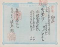 (地券）美濃国多藝郡大跡新田　10枚一括　-明治11年-