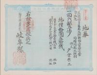 (地券）美濃国多藝郡大跡新田　10枚一括　-明治11年-