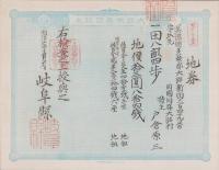 (地券）美濃国多藝郡大跡新田　10枚一括　-明治11年-