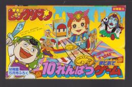 （付録）ビックリマン10れんぱつまとあてゲーム　-幼稚園昭和63年5月号付録-