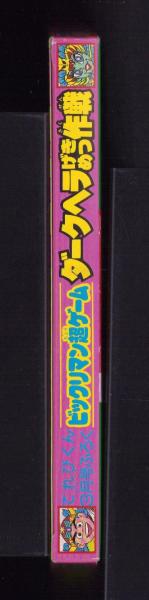 付録）ビックリマン超ゲーム ダークヘラげきめつ作戦 -てれびくん平成1