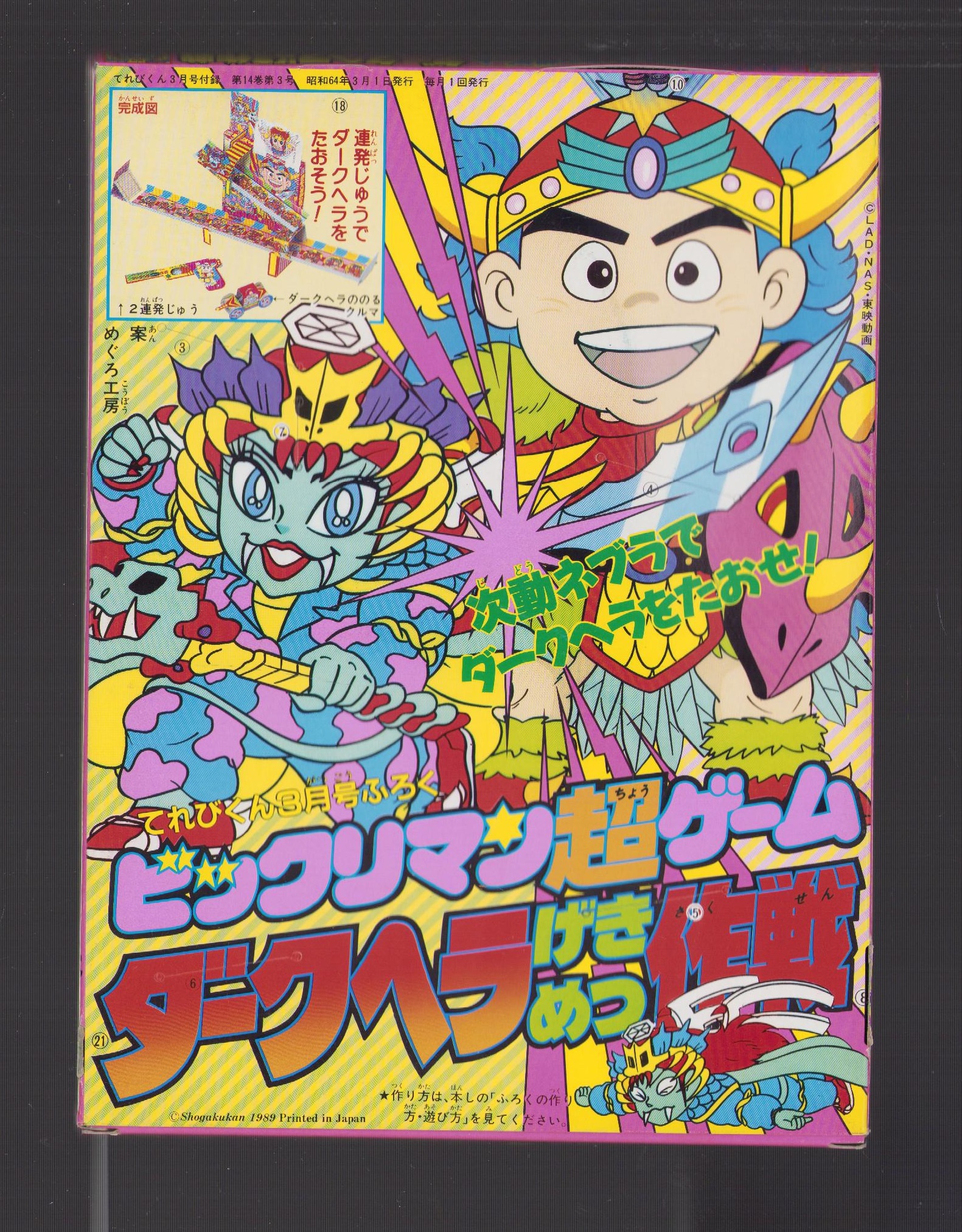てれびくん 創刊5周年記念サービス号 6月号