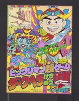 付録）ビックリマン超ゲーム ダークヘラげきめつ作戦 -てれびくん平成1