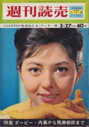 週刊読売　昭和37年5月27日号　表紙モデル・鰐淵晴子