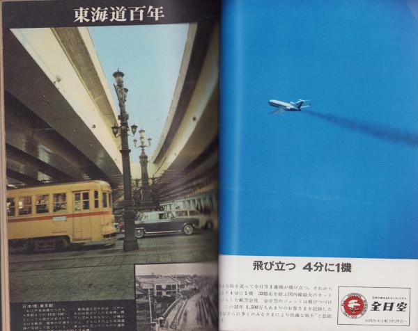 週刊読売 昭和43年1月12日号(〈特集・明治百年〉〈座談会「十大