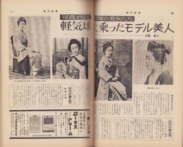 週刊読売 昭和43年1月12日号(〈特集・明治百年〉〈座談会「十大