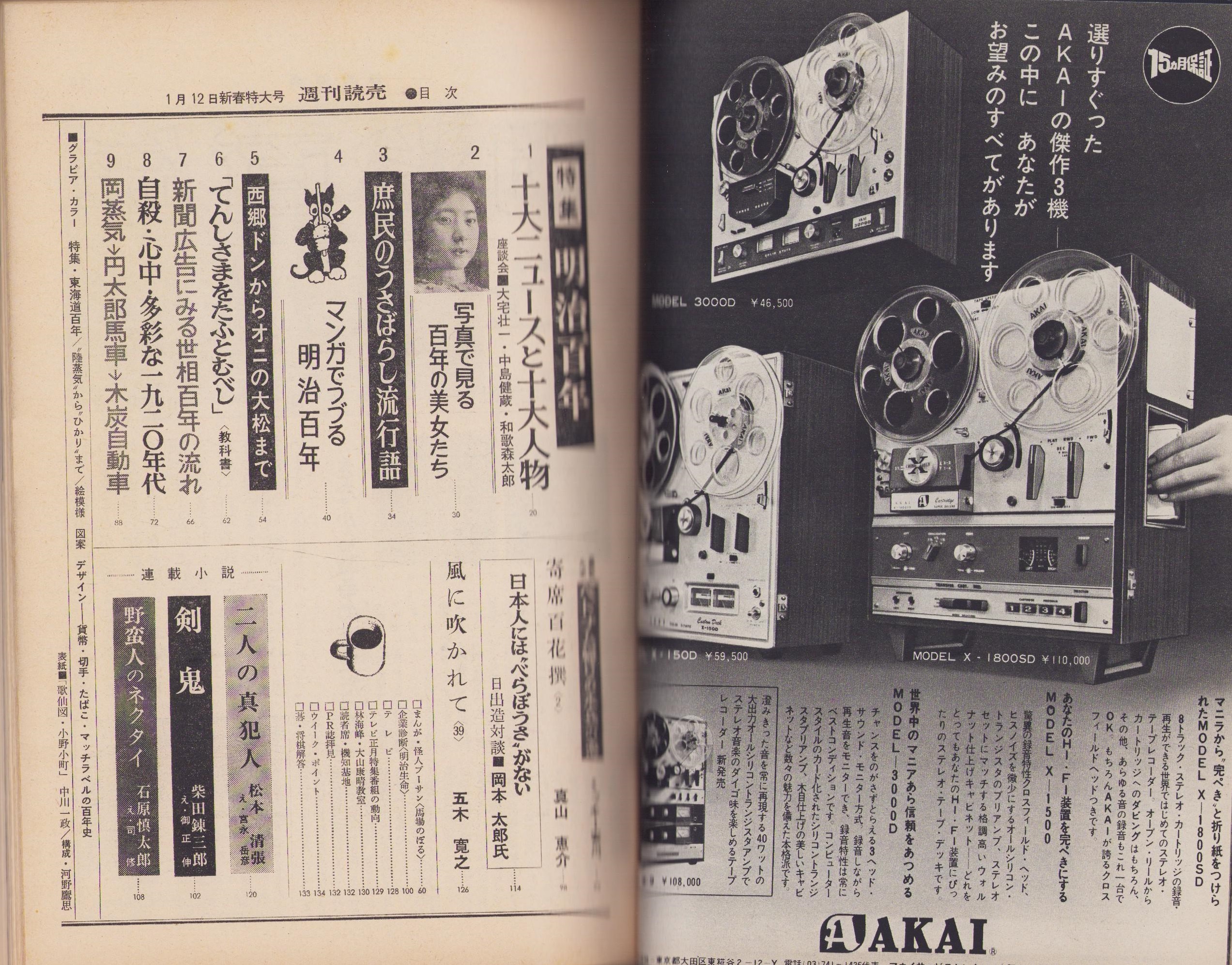 週刊読売 昭和43年1月12日号(〈特集・明治百年〉〈座談会「十大