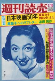 週刊読売　昭和50年2月15日号　表紙モデル・原節子