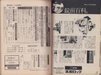 週刊読売　昭和50年2月15日号　表紙モデル・原節子