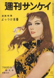 週刊サンケイ　昭和33年7月20日号　表紙画・岩田専太郎「夏の女性」