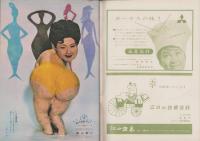 週刊サンケイ　昭和35年7月4日号　表紙モデル・佐久間良子