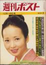 週刊ポスト　昭和45年12月18日号　表紙モデル・梓英子