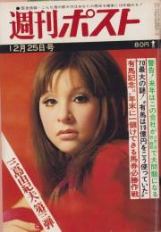 週刊ポスト　昭和45年12月25日号　表紙モデル・引田三枝子