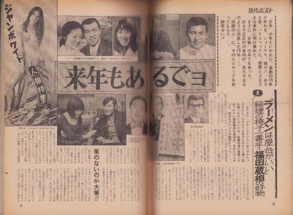 週刊ポスト 昭和45年12月25日号 表紙モデル・引田三枝子