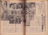 週刊ポスト　昭和45年12月25日号　表紙モデル・引田三枝子
