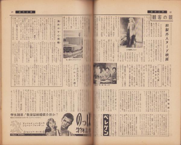 週刊文春 昭和35年5月30日号 表紙モデル・真理ヨシコ(〈アイクと