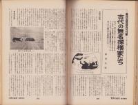ノンフィクション・マガジン　世界の秘境・画報特集　82集　-昭和44年1月号-