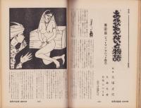ノンフィクション・マガジン　世界の秘境・画報特集　82集　-昭和44年1月号-