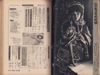 ノンフィクション・マガジン　世界の秘境・画報特集　82集　-昭和44年1月号-