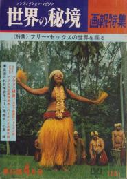 ノンフィクション・マガジン　世界の秘境・画報特集　85集　-昭和44年4月号-