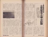 ノンフィクション・マガジン　世界の秘境・画報特集　86集　-昭和44年5月号-