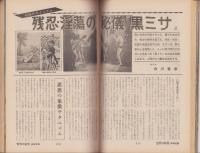 ノンフィクション・マガジン　世界の秘境・画報特集　87集　-昭和44年6月号-