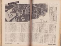 ノンフィクション・マガジン　世界の秘境・画報特集　86集　-昭和44年5月号-